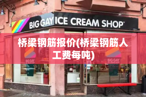 桥梁钢筋报价(桥梁钢筋人工费每吨)