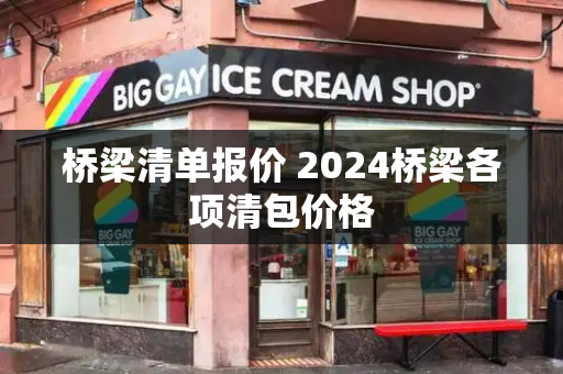 桥梁清单报价 2024桥梁各项清包价格