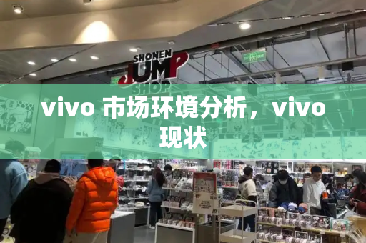 vivo 市场环境分析，vivo现状