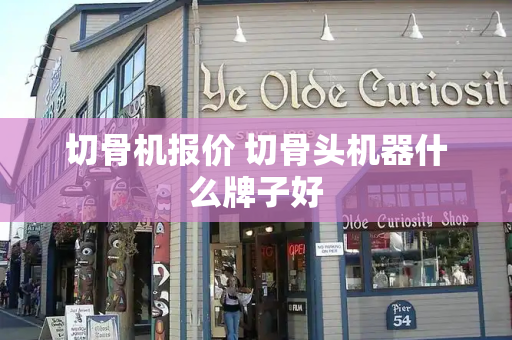 切骨机报价 切骨头机器什么牌子好