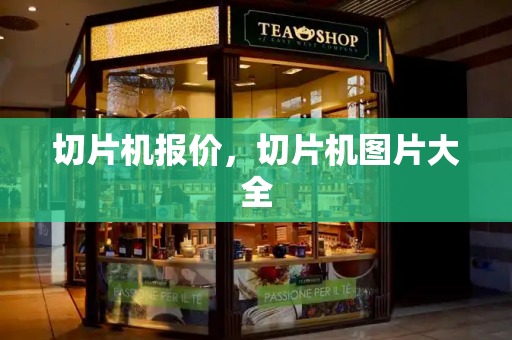 切片机报价，切片机图片大全