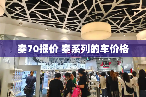 秦70报价 秦系列的车价格