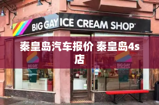 秦皇岛汽车报价 秦皇岛4s店-第1张图片-星选测评