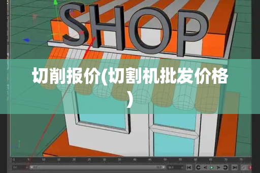 切削报价(切割机批发价格)