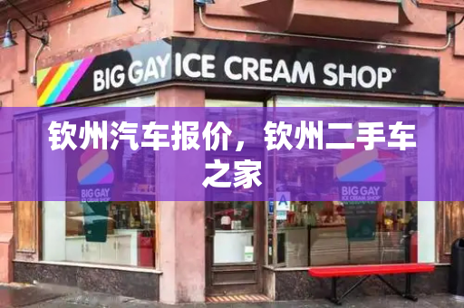 钦州汽车报价，钦州二手车之家-第1张图片-星选测评