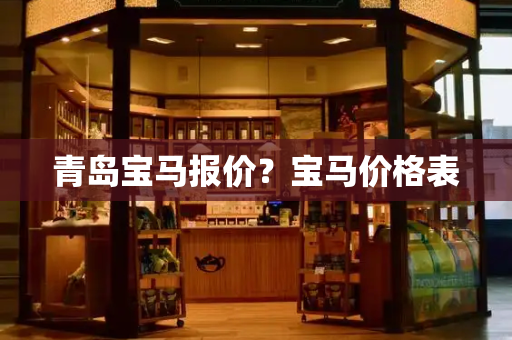 青岛宝马报价？宝马价格表-第1张图片-星选测评