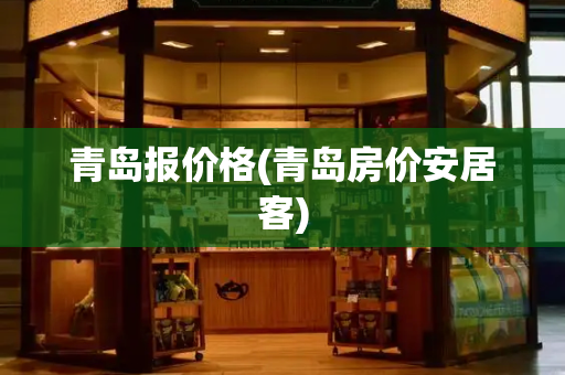 青岛报价格(青岛房价安居客)