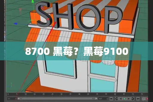 8700 黑莓？黑莓9100-第1张图片-星选测评