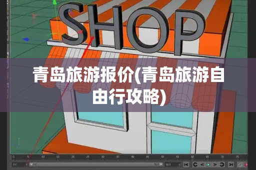 青岛旅游报价(青岛旅游自由行攻略)