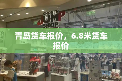 青岛货车报价，6.8米货车报价