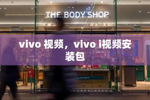vivo 视频，vivo i视频安装包-第1张图片-星选测评
