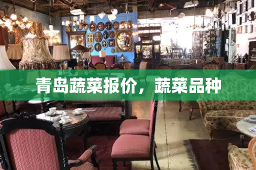 青岛蔬菜报价，蔬菜品种