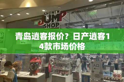 青岛逍客报价？日产逍客14款市场价格
