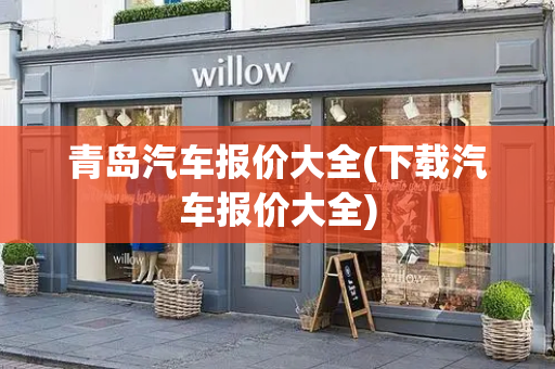青岛汽车报价大全(下载汽车报价大全)
