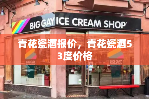 青花瓷酒报价，青花瓷酒53度价格