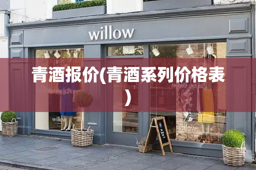 青酒报价(青酒系列价格表)