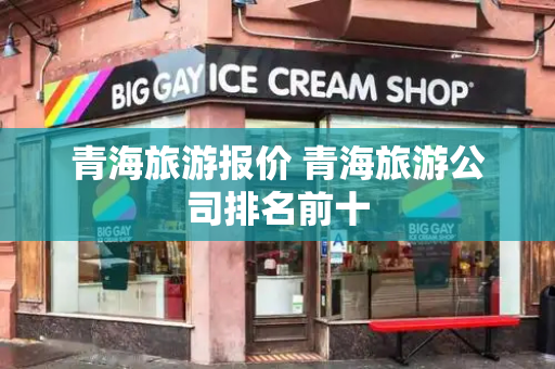 青海旅游报价 青海旅游公司排名前十