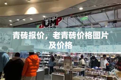 青砖报价，老青砖价格图片及价格