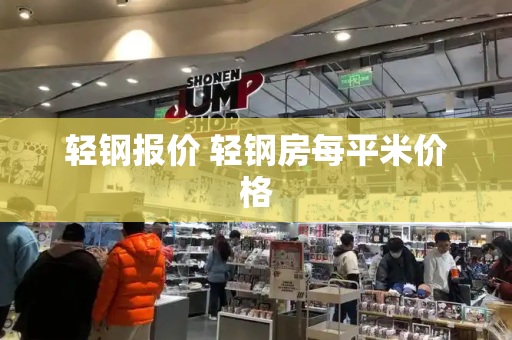轻钢报价 轻钢房每平米价格