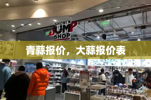 青蒜报价，大蒜报价表-第1张图片-星选测评