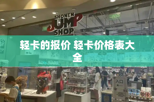 轻卡的报价 轻卡价格表大全-第1张图片-星选测评