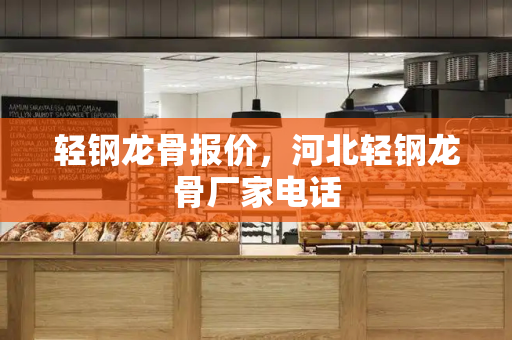 轻钢龙骨报价，河北轻钢龙骨厂家电话