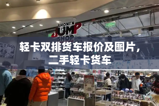 轻卡双排货车报价及图片，二手轻卡货车