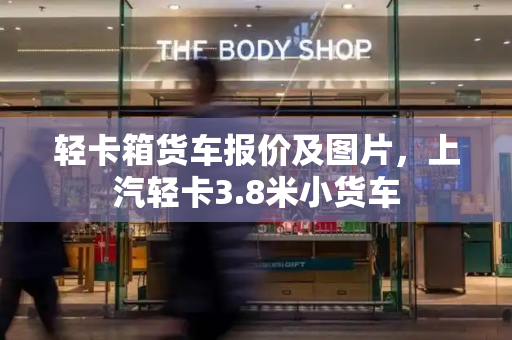轻卡箱货车报价及图片，上汽轻卡3.8米小货车-第1张图片-星选测评