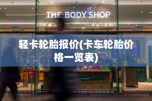 轻卡轮胎报价(卡车轮胎价格一览表)