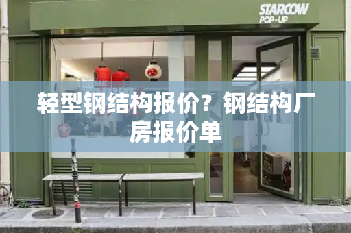 轻型钢结构报价？钢结构厂房报价单-第1张图片-星选测评