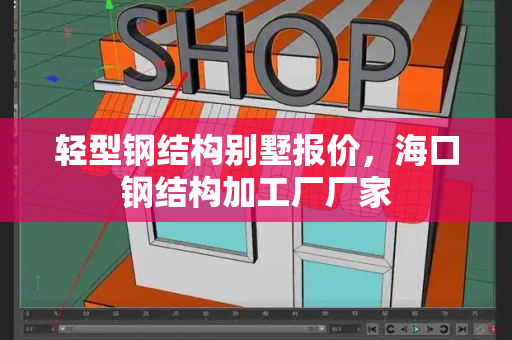 轻型钢结构别墅报价，海口钢结构加工厂厂家
