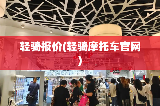 轻骑报价(轻骑摩托车官网)