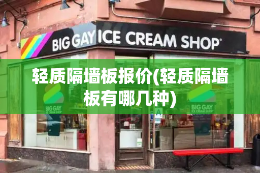 轻质隔墙板报价(轻质隔墙板有哪几种)-第1张图片-星选测评