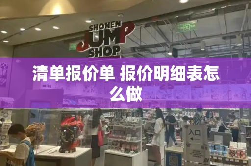 清单报价单 报价明细表怎么做