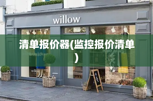 清单报价器(监控报价清单)-第1张图片-星选测评