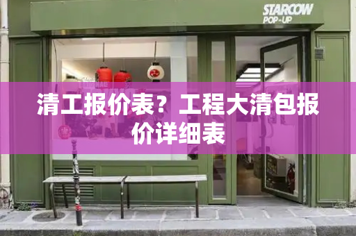 清工报价表？工程大清包报价详细表