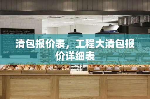清包报价表，工程大清包报价详细表