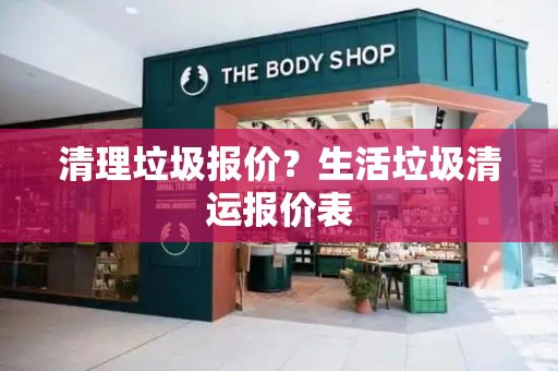 清理垃圾报价？生活垃圾清运报价表-第1张图片-星选测评
