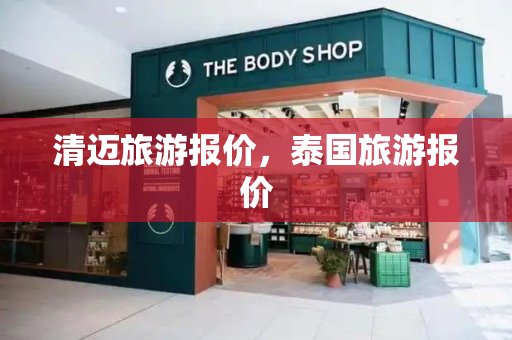 清迈旅游报价，泰国旅游报价