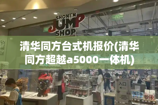 清华同方台式机报价(清华同方超越a5000一体机)