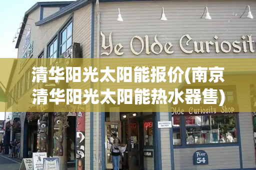 清华阳光太阳能报价(南京清华阳光太阳能热水器售)