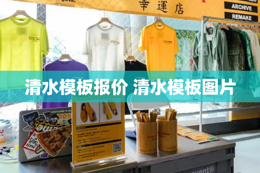 清水模板报价 清水模板图片