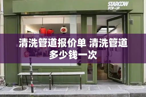 清洗管道报价单 清洗管道多少钱一次-第1张图片-星选测评