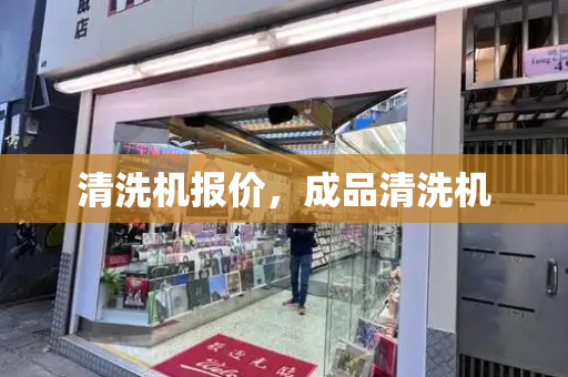 清洗机报价，成品清洗机-第1张图片-星选测评