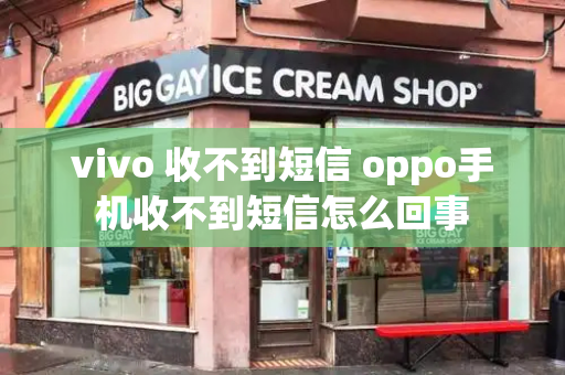 vivo 收不到短信 oppo手机收不到短信怎么回事