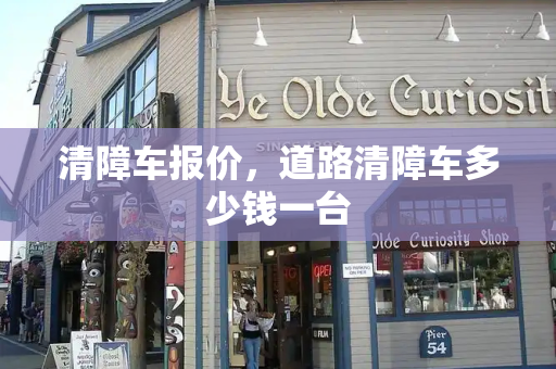 清障车报价，道路清障车多少钱一台