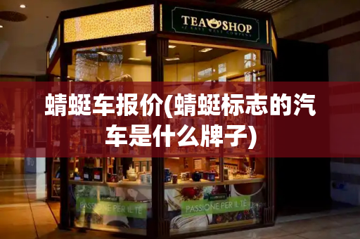 蜻蜓车报价(蜻蜓标志的汽车是什么牌子)
