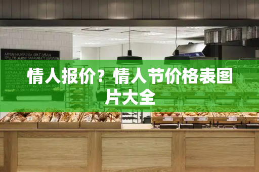 情人报价？情人节价格表图片大全-第1张图片-星选测评
