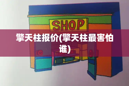 擎天柱报价(擎天柱最害怕谁)