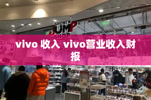 vivo 收入 vivo营业收入财报